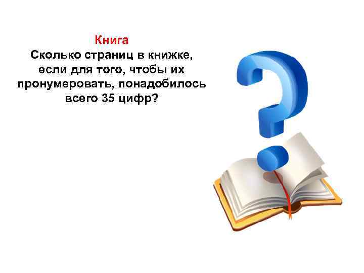 Книга Сколько страниц в книжке, если для того, чтобы их пронумеровать, понадобилось всего 35