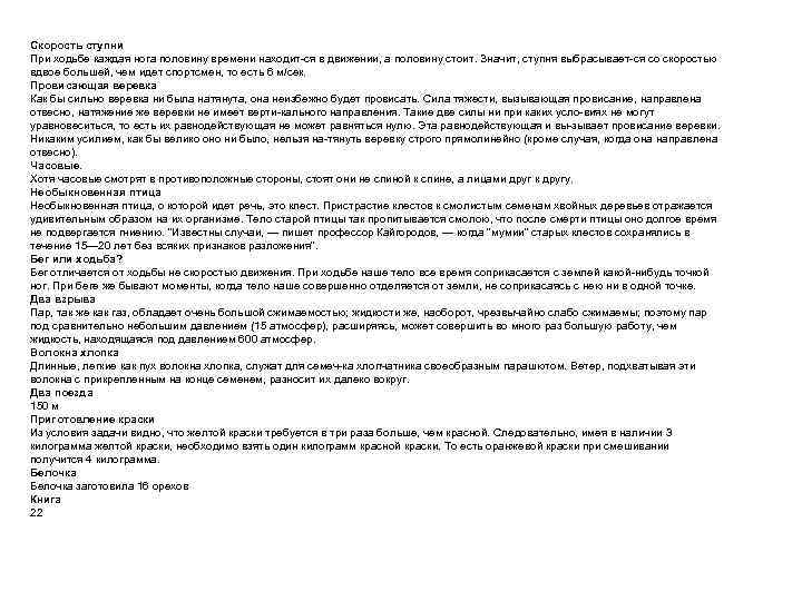 Скорость ступни При ходьбе каждая нога половину времени находит ся в движении, а половину