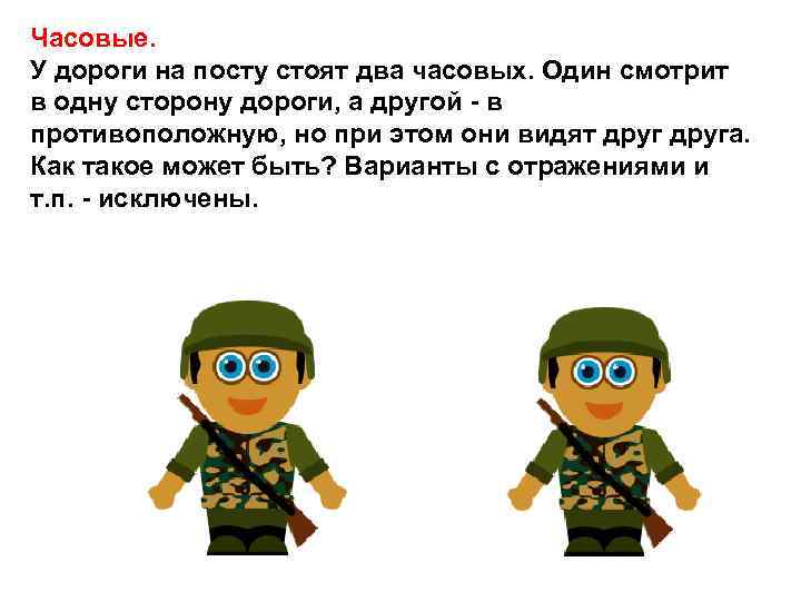 Часовые. У дороги на посту стоят два часовых. Один смотрит в одну сторону дороги,