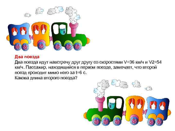 Два поезда идут навстречу другу со скоростями V=36 км/ч и V 2=54 км/ч. Пассажир,