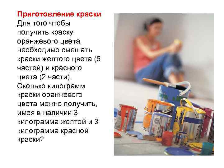Приготовление краски Для того чтобы получить краску оранжевого цвета, необходимо смешать краски желтого цвета