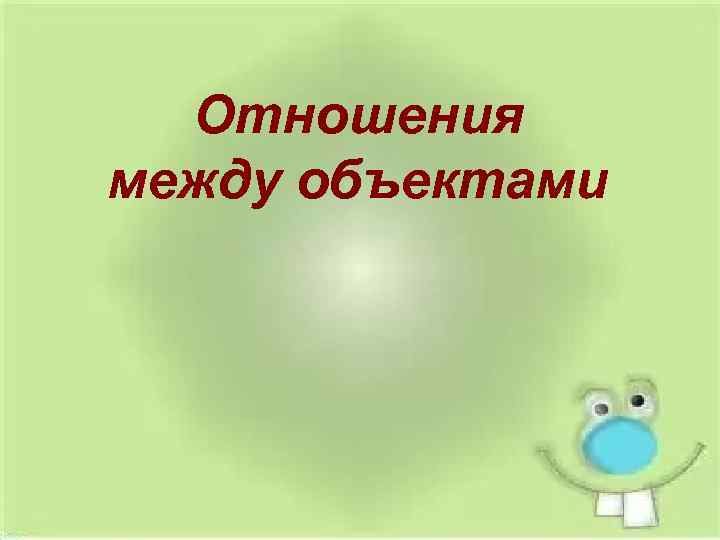 Отношения между объектами 