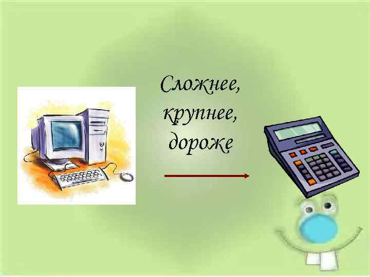 Сложнее, крупнее, дороже 