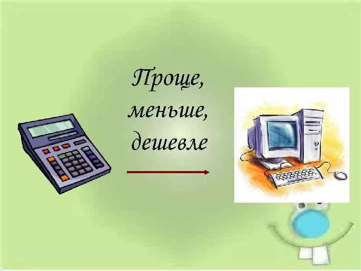 Проще, меньше, дешевле 