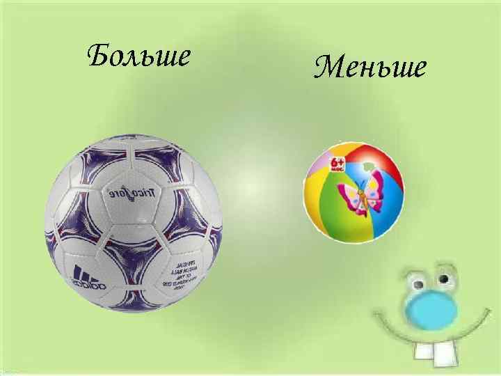 Больше Меньше 