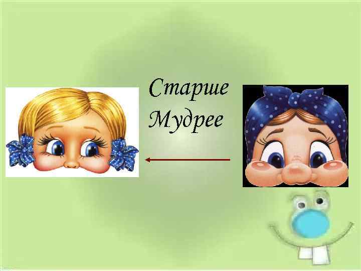 Старше Мудрее 