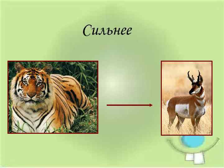 Сильнее 