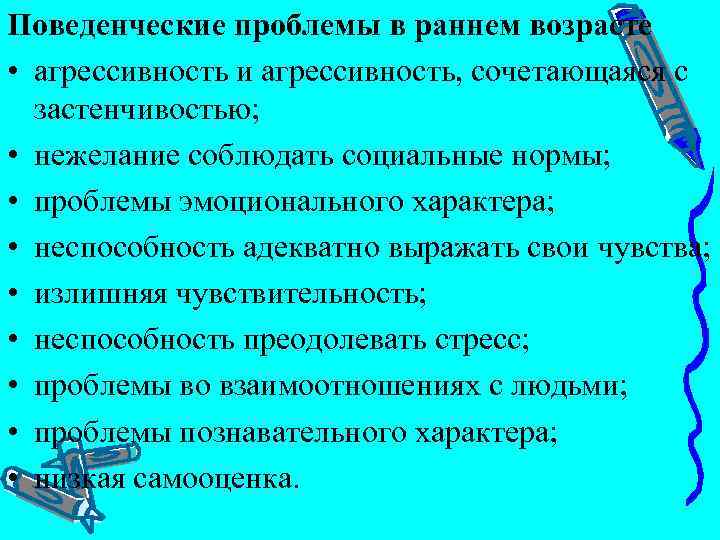 Поведенческие проблемы в раннем возрасте • агрессивность и агрессивность, сочетающаяся с застенчивостью; • нежелание