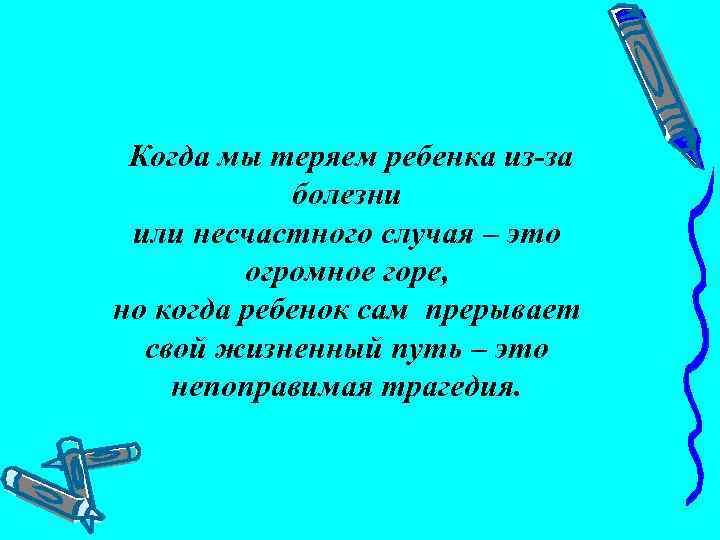  Когда мы теряем ребенка из-за болезни или несчастного случая – это огромное горе,