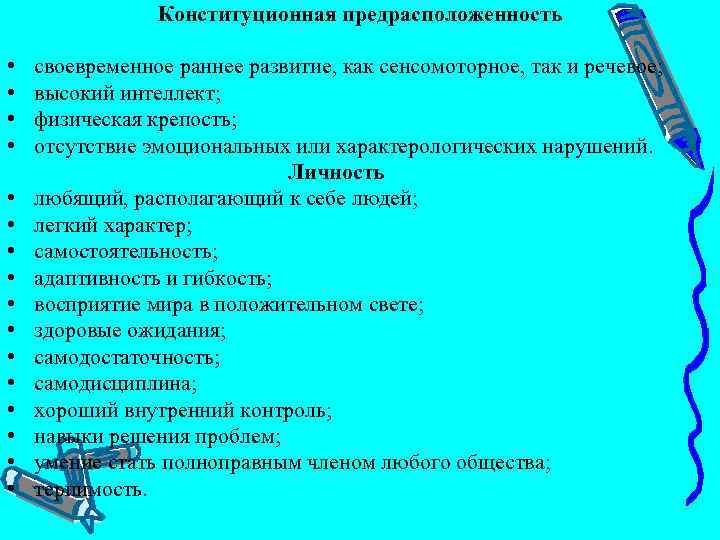 Конституционная предрасположенность • своевременное раннее развитие, как сенсомоторное, так и речевое; • высокий интеллект;