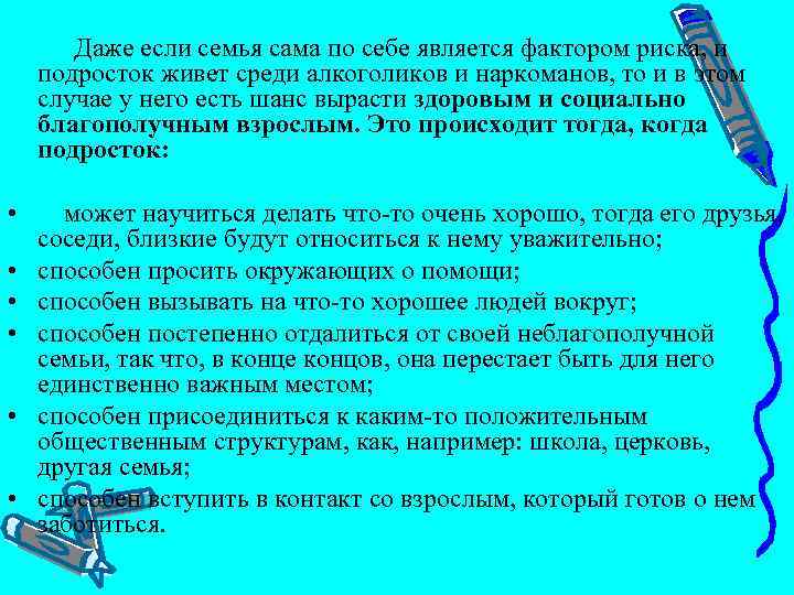  Даже если семья сама по себе является фактором риска, и подросток живет среди