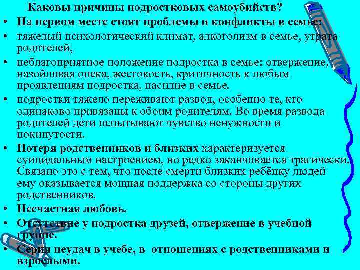  Каковы причины подростковых самоубийств? • На первом месте стоят проблемы и конфликты в