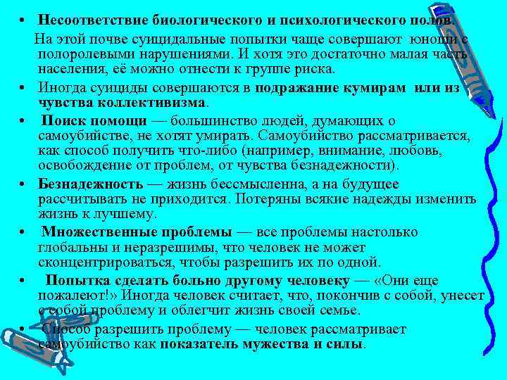  • Несоответствие биологического и психологического полов. На этой почве суицидальные попытки чаще совершают