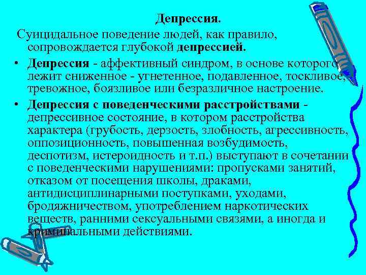  Депрессия. Суицидальное поведение людей, как правило, сопровождается глубокой депрессией. • Депрессия аффективный синдром,