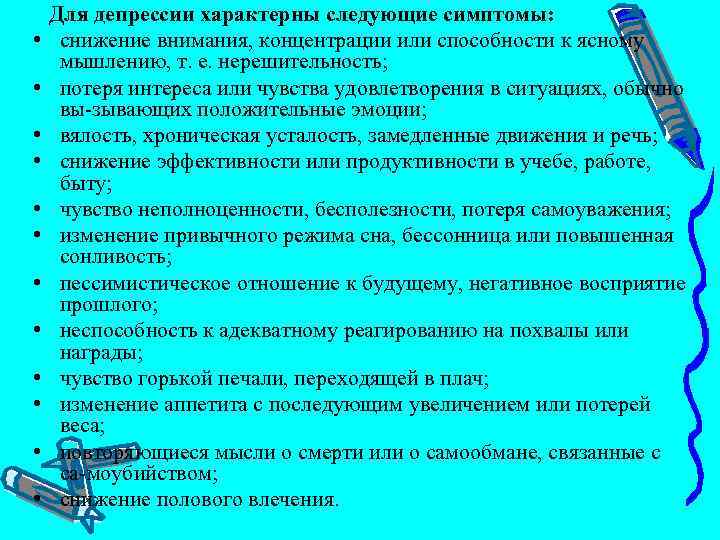  Для депрессии характерны следующие симптомы: • снижение внимания, концентрации или способности к ясному