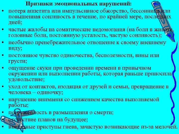  Признаки эмоциональных нарушений: • потеря аппетита или импульсивное обжорство, бессонница или повышенная сонливость