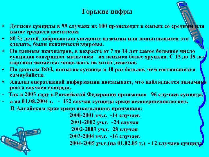  Горькие цифры • Детские суициды в 99 случаях из 100 происходят в семьях