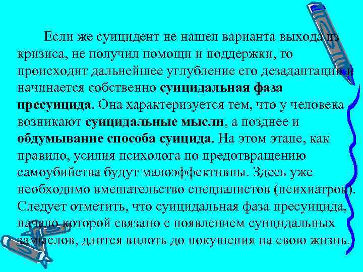  Если же суицидент не нашел варианта выхода из кризиса, не получил помощи и