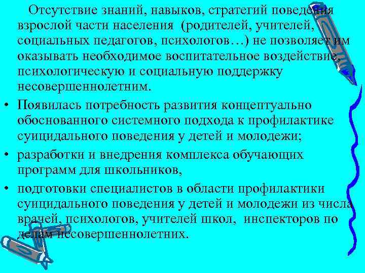  Отсутствие знаний, навыков, стратегий поведения взрослой части населения (родителей, учителей, социальных педагогов, психологов…)