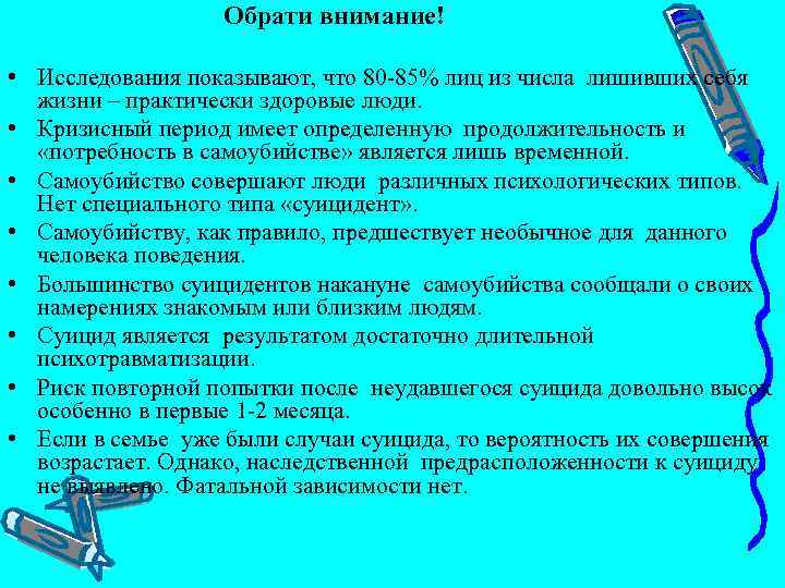  Обрати внимание! • Исследования показывают, что 80 85% лиц из числа лишивших себя