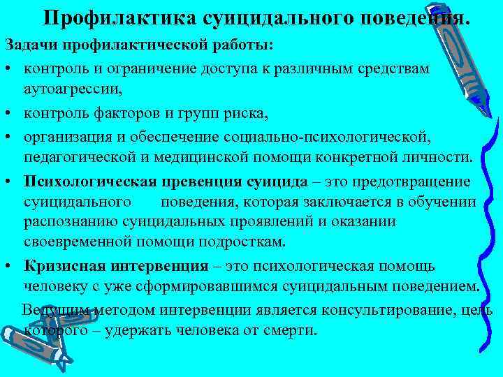  Профилактика суицидального поведения. Задачи профилактической работы: • контроль и ограничение доступа к различным