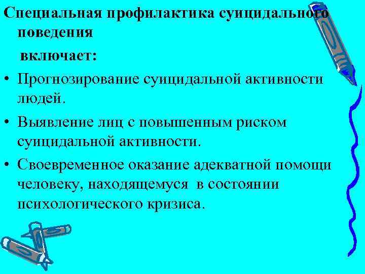 Специальная профилактика суицидального поведения включает: • Прогнозирование суицидальной активности людей. • Выявление лиц с