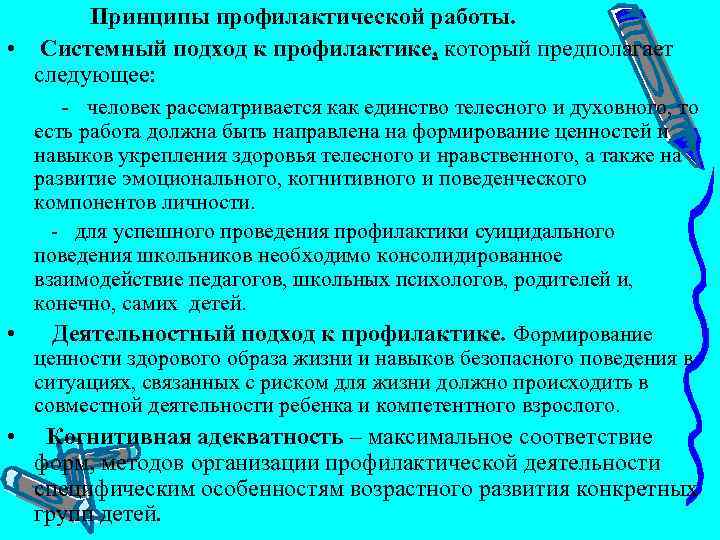  Принципы профилактической работы. • Системный подход к профилактике, который предполагает следующее: человек рассматривается