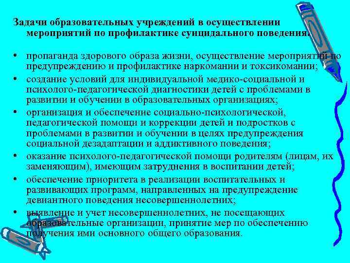 Задачи образовательных учреждений в осуществлении мероприятий по профилактике суицидального поведения. • пропаганда здорового образа