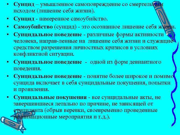  • Суицид – умышленное самоповреждение со смертельным исходом (лишение себя жизни). • Суицид