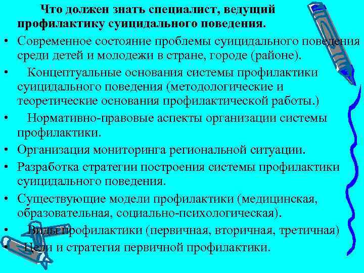  Что должен знать специалист, ведущий профилактику суицидального поведения. • Современное состояние проблемы суицидального