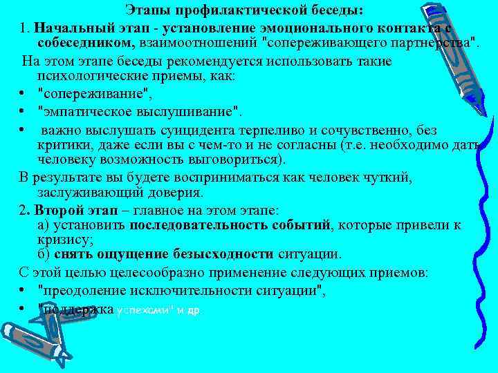  Этапы профилактической беседы: 1. Начальный этап установление эмоционального контакта с собеседником, взаимоотношений 