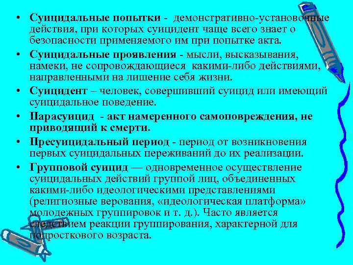  • Суицидальные попытки демонстративно установочные действия, при которых суицидент чаще всего знает о