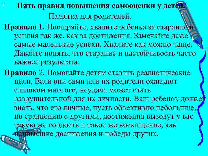  • Пять правил повышения самооценки у детей. Памятка для родителей. Правило 1. Поощряйте,