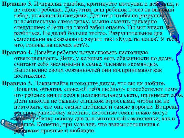 Правило 3. Исправляя ошибки, критикуйте поступки и действия, а не самого ребенка. Допустим, ваш