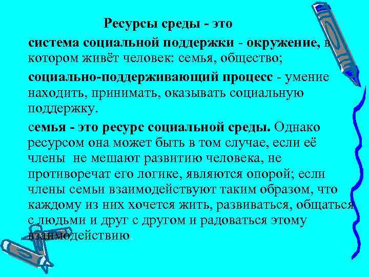  Ресурсы среды это система социальной поддержки окружение, в котором живёт человек: семья, общество;