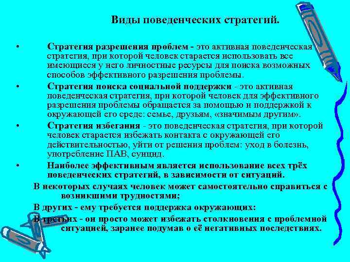  Виды поведенческих стратегий. • • Стратегия разрешения проблем это активная поведенческая стратегия, при