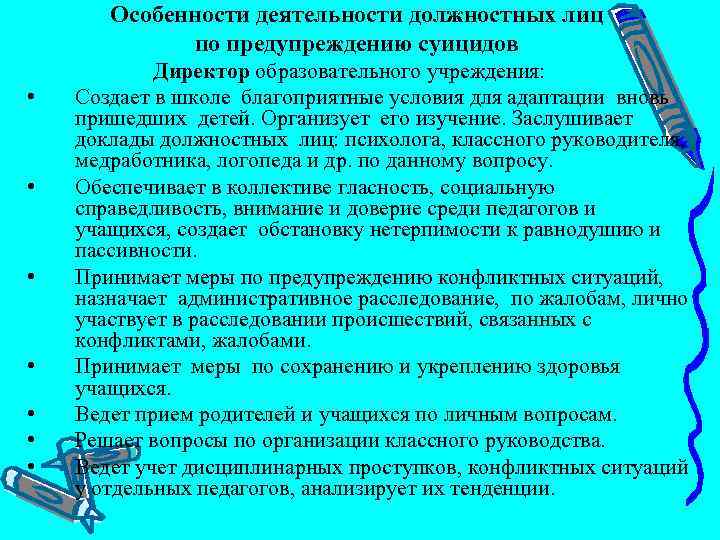 Особенности деятельности должностных лиц по предупреждению суицидов Директор образовательного учреждения: • Создает в школе