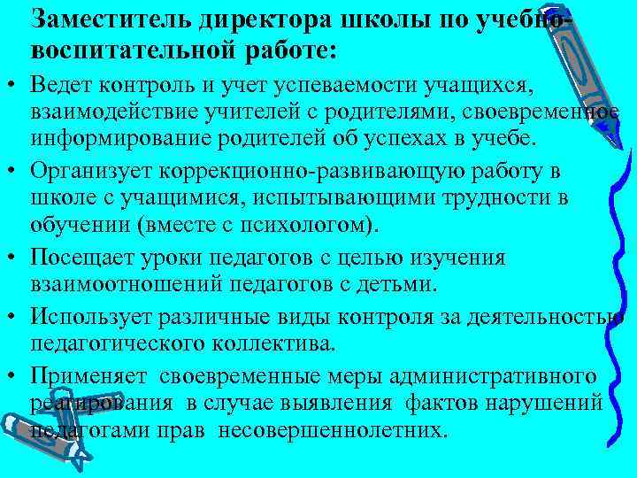  Заместитель директора школы по учебно воспитательной работе: • Ведет контроль и учет успеваемости