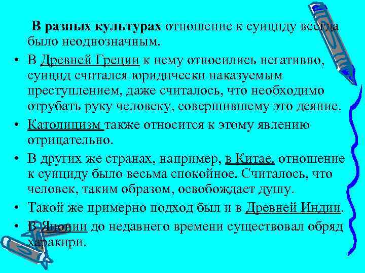  В разных культурах отношение к суициду всегда было неоднозначным. • В Древней Греции