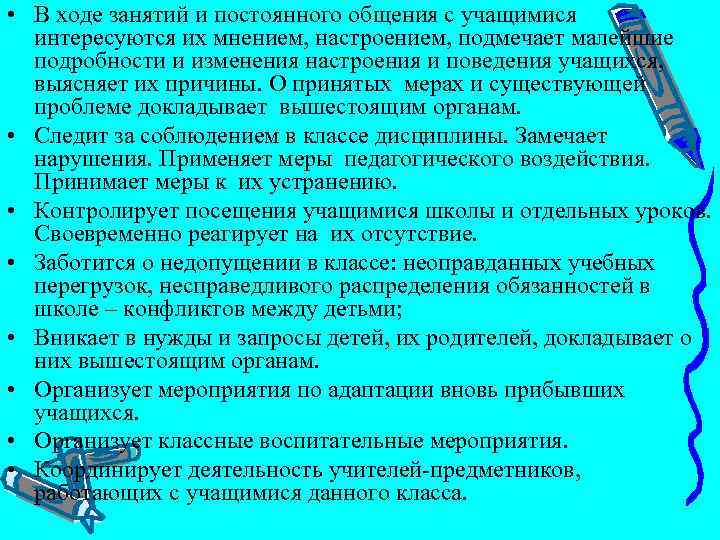  • В ходе занятий и постоянного общения с учащимися интересуются их мнением, настроением,