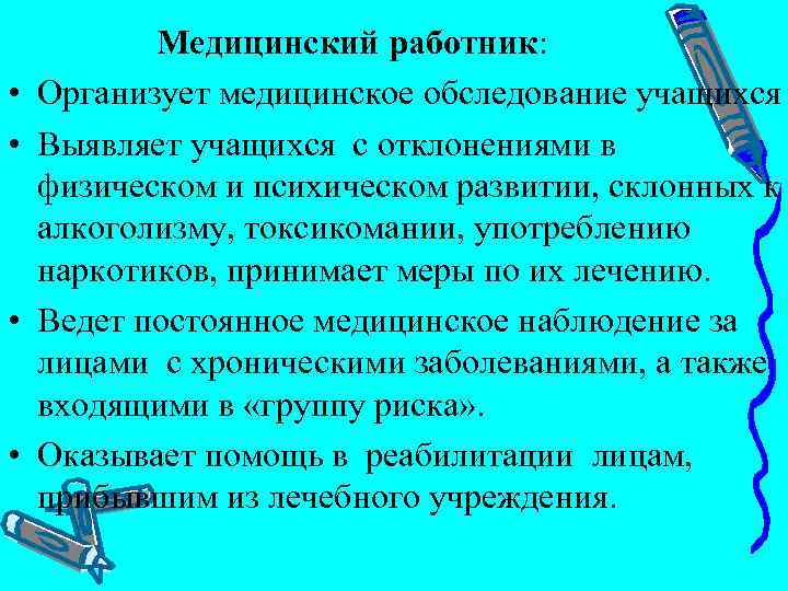  Медицинский работник: • Организует медицинское обследование учащихся • Выявляет учащихся с отклонениями в