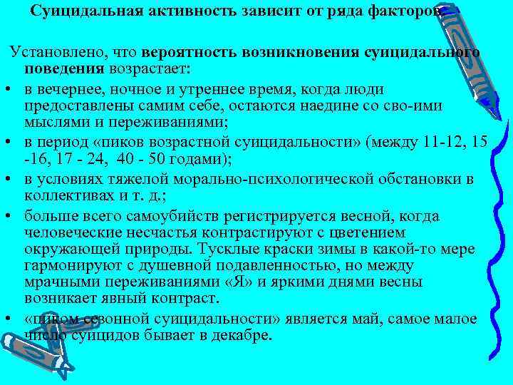  Суицидальная активность зависит от ряда факторов. Установлено, что вероятность возникновения суицидального поведения возрастает: