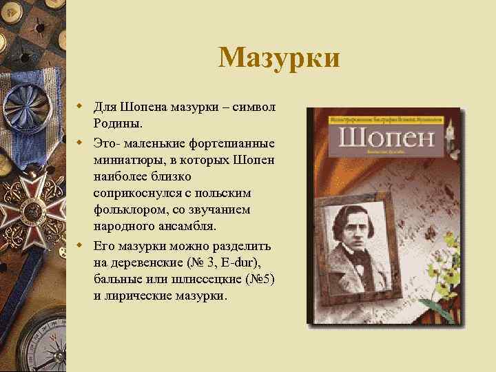 Мазурки w Для Шопена мазурки – символ Родины. w Это- маленькие фортепианные миниатюры, в