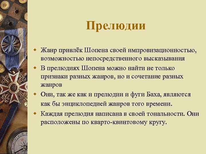 Прелюдии w Жанр привлёк Шопена своей импровизационностью, возможностью непосредственного высказывания w В прелюдиях Шопена