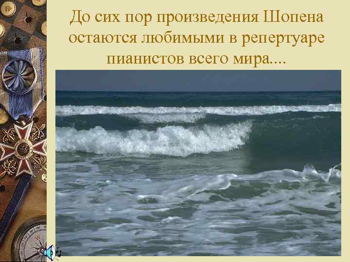 До сих пор произведения Шопена остаются любимыми в репертуаре пианистов всего мира. . 