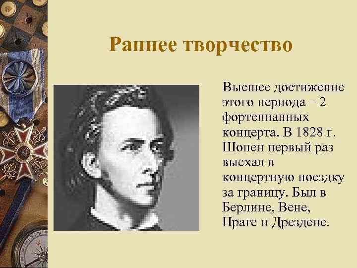Раннее творчество Высшее достижение этого периода – 2 фортепианных концерта. В 1828 г. Шопен