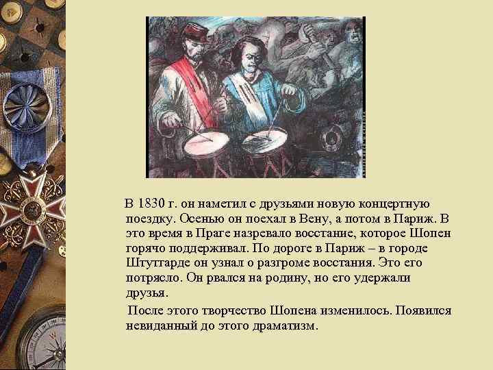 В 1830 г. он наметил с друзьями новую концертную поездку. Осенью он поехал в