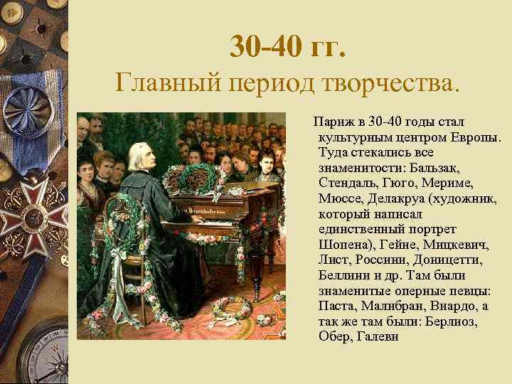 30 -40 гг. Главный период творчества. Париж в 30 -40 годы стал культурным центром