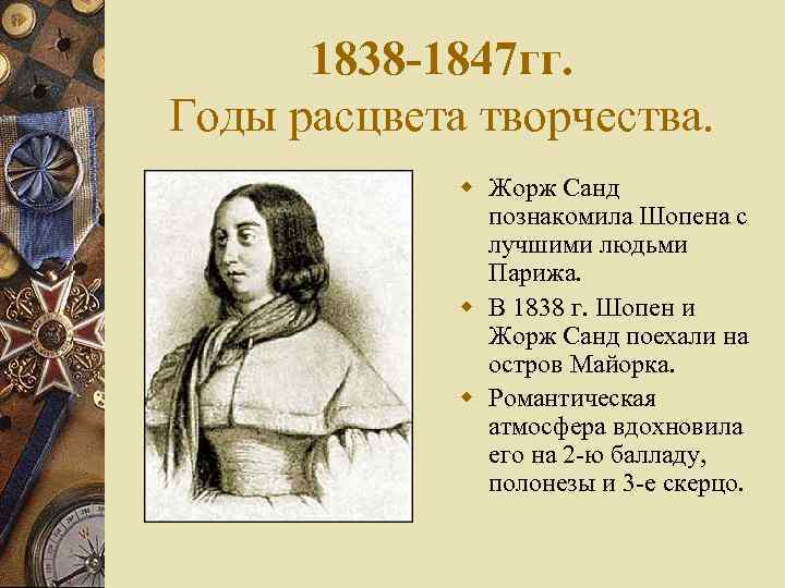 1838 -1847 гг. Годы расцвета творчества. w Жорж Санд познакомила Шопена с лучшими людьми