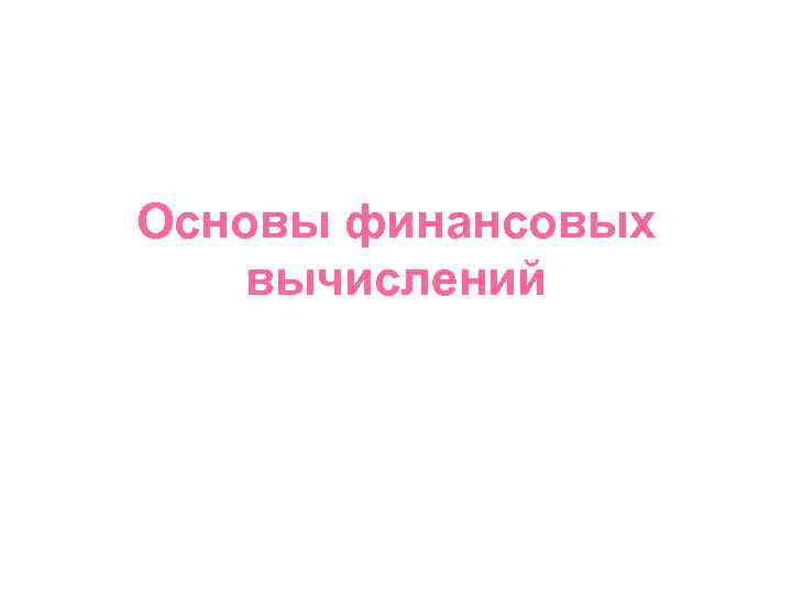 Основы финансовых вычислений 